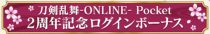 刀剣乱舞-ONLINE- Pocket 2周年記念キャンペーン始まる！