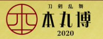 刀剣乱舞-本丸博 2020」のチケット先行がゲーム内で開催されるよ