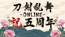 祝！刀剣乱舞-ONLINE-　五周年！！