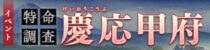 特命調査「慶応甲府」(第二回開催)が始まったよ！