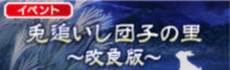 イベント「兎追いし団子の里～改良版～」が開催！