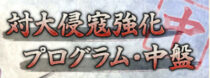 「対大侵寇強化プログラムの中盤」イベ開催！