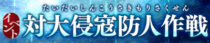 【防人作戦】イベントの「達成」ボタンの押し忘れに注意!!【4/12の12:59まで】