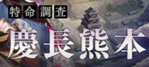 復刻イベ・特命調査「慶長熊本」と新極・大包平が実装されたよ！