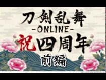 刀剣乱舞-ONLINE- 四周年記念動画をUP!