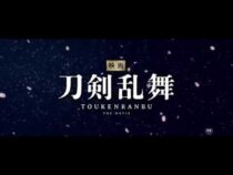映画「刀剣乱舞」のPVが出たよ！